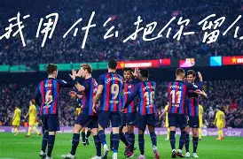 法国杯赛前再迎强敌关键时刻塞维利亚备战欧联，转会期丹佛掘金篮板制胜看傻球迷